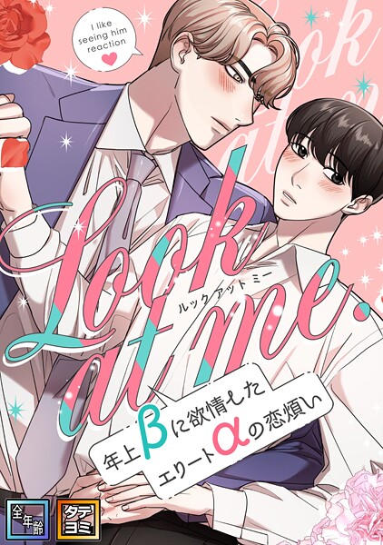 Look at me.〜年上βに欲情したエリートαの恋煩い【全年齢版】【タテヨミ】（19）