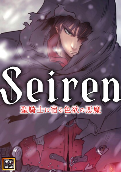 Seiren〜聖騎士に宿る色欲の悪魔【タテヨミ】（11）