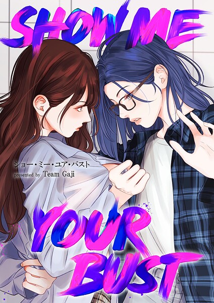 Show me your bust【タテヨミ】45