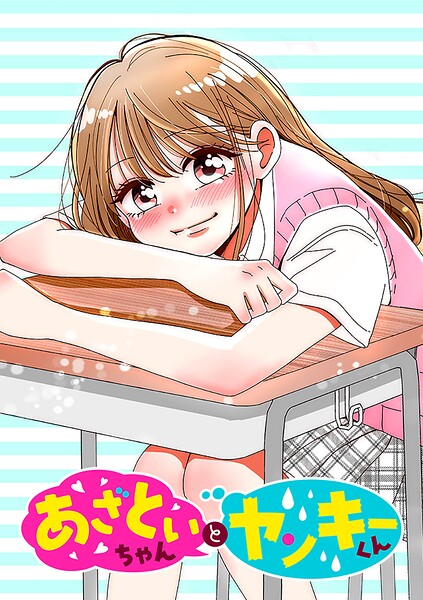 あざといちゃんとヤンキーくん【タテヨミ】 第32話 好き×2