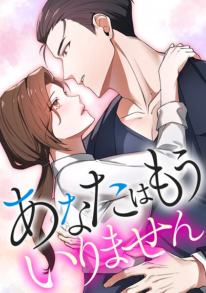 あなたはもういりません【タテヨミ】14話
