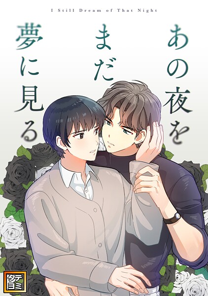 あの夜をまだ夢に見る【タテヨミ】（13）