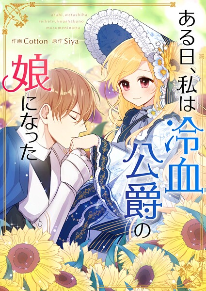 ある日、私は冷血公爵の娘になった 第121話
