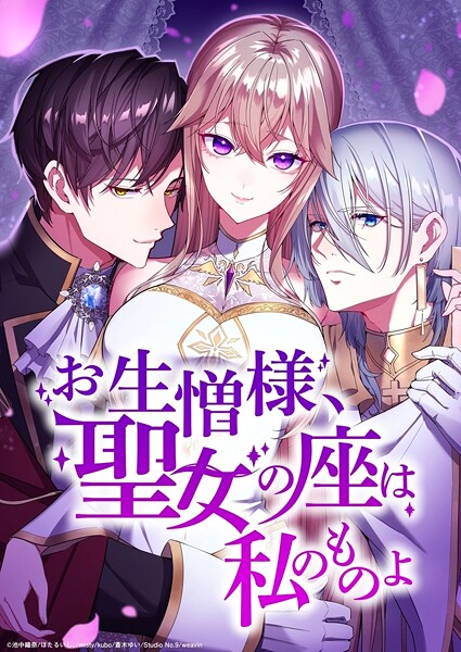お生憎様、聖女の座は私のものよ【タテヨミ】49話