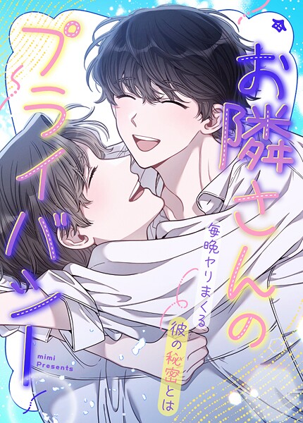 お隣さんのプライバシー〜毎晩ヤりまくる彼の秘密とは〜49巻