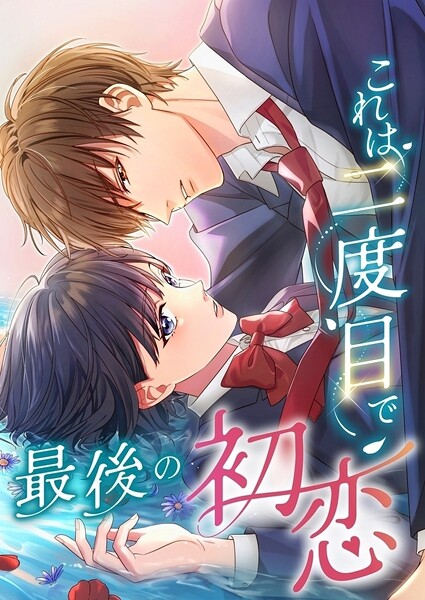 これは二度目で最後の初恋【タテヨミ】55話