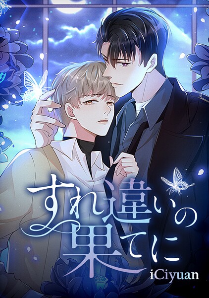 すれ違いの果てに 最終話 一緒に花火を見に行こう（完結）