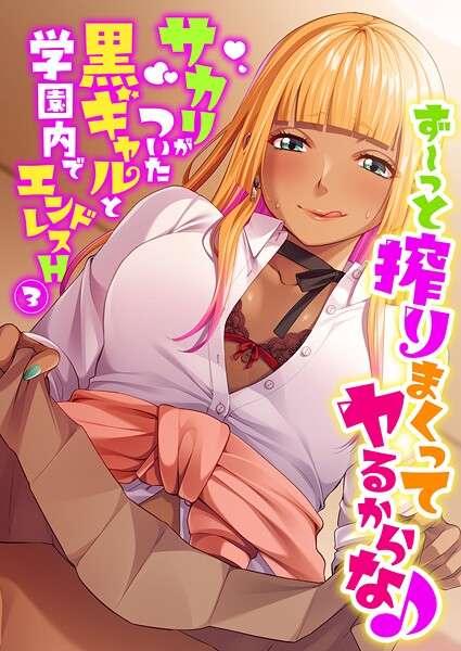 ず〜っと搾りまくってヤるからな♪ 〜サカリがついた黒ギャルと学園内でエンドレスH〜第3話