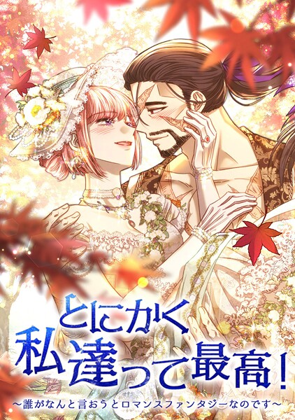 とにかく私達って最高！ 133話
