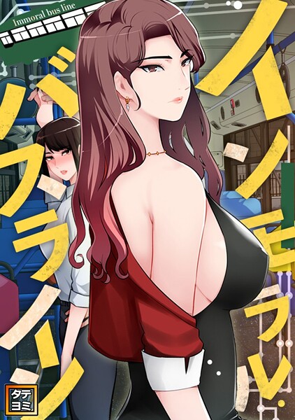 インモラル・バスライン【タテヨミ】（18）