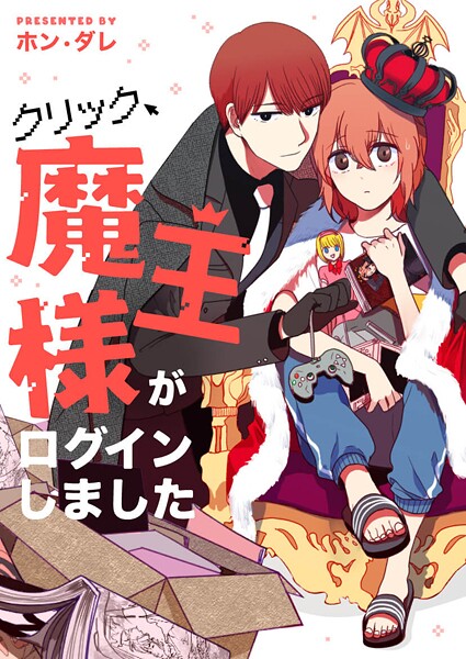 クリック、魔王様がログインしました 第95話