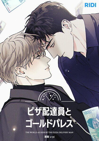 ピザ配達員とゴールドパレス 77話