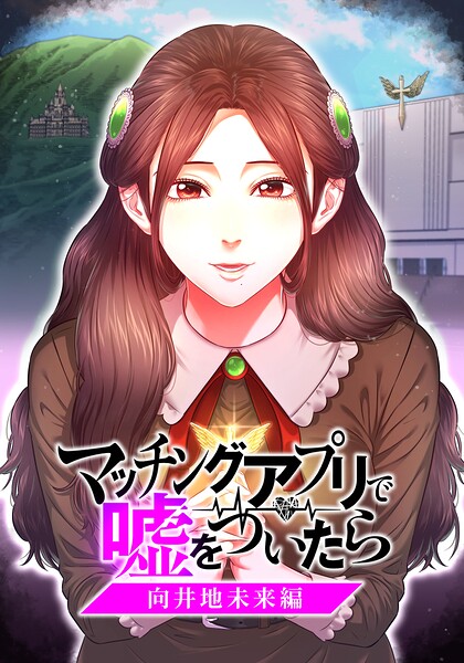 マッチングアプリで嘘をついたら〜向井地未来編〜【タテヨミ】 第15話