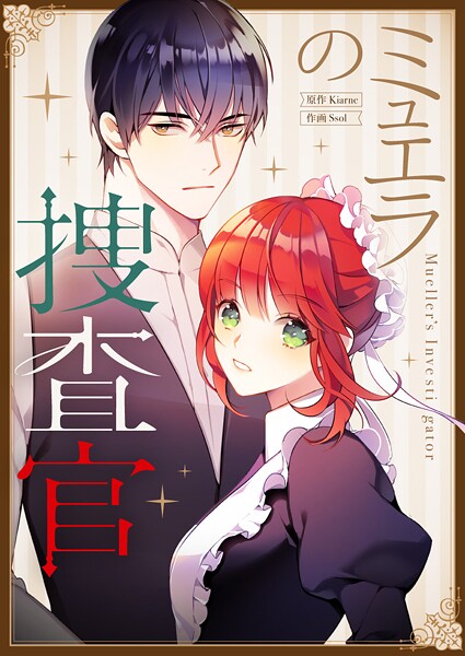 ミュエラの捜査官 第131話