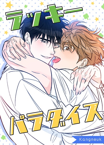 ラッキーパラダイス124巻 【外伝33】
