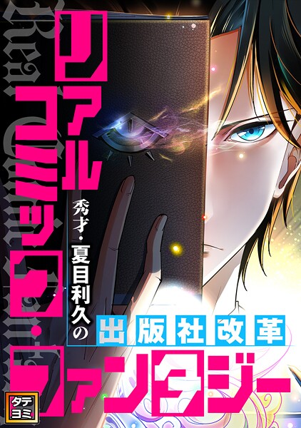 リアルコミック・ファンタジー〜秀才・夏目利久の出版社改革【タテヨミ】（76）