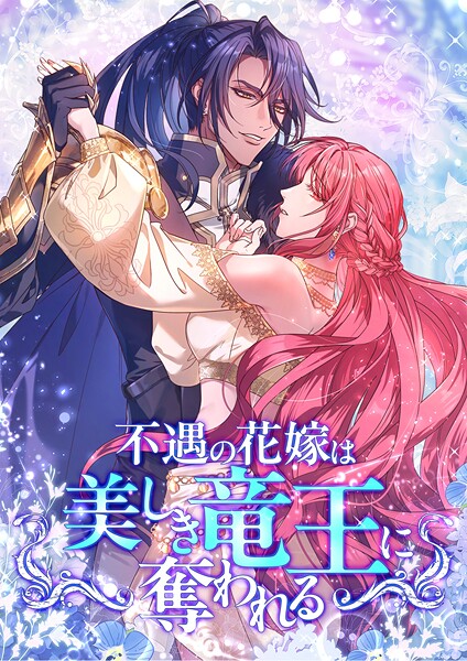 不遇の花嫁は、美しき竜王に奪われる【タテヨミ】16話