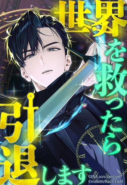 世界を救ったら引退します 【タテヨミ】 第51話