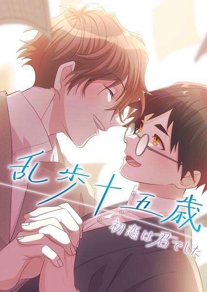乱歩十五歳、初恋は’君’でした【タテヨミ】24話