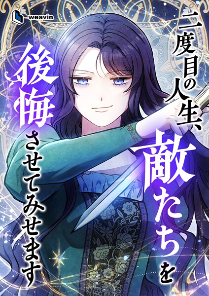 二度目の人生、敵たちを後悔させてみせます【タテヨミ】20話