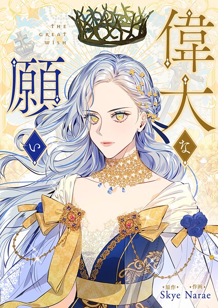 偉大な願い 第120話
