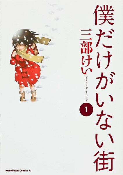 僕だけがいない街【タテスク】 Chapter111