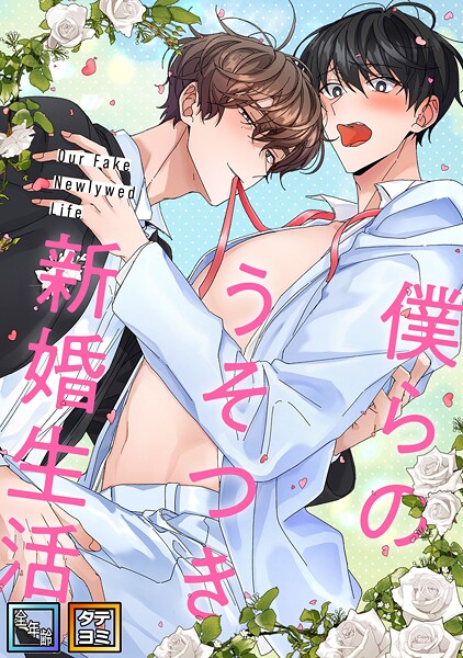 僕らのうそつき新婚生活【全年齢版】【タテヨミ】（19）