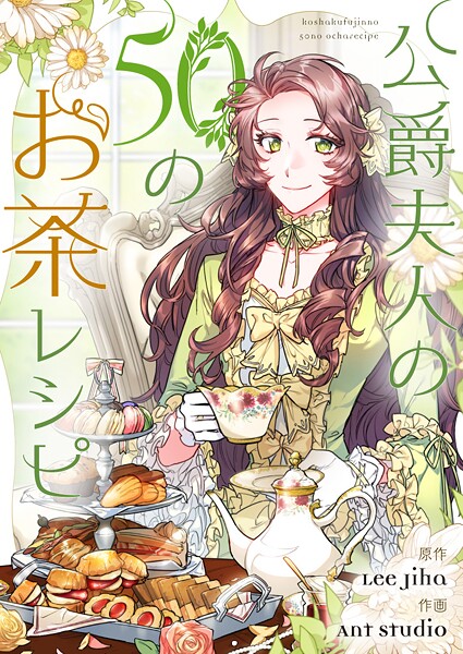 公爵夫人の50のお茶レシピ 第111話