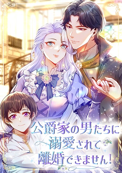 公爵家の男たちに溺愛されて離婚できません！【タテヨミ】37話