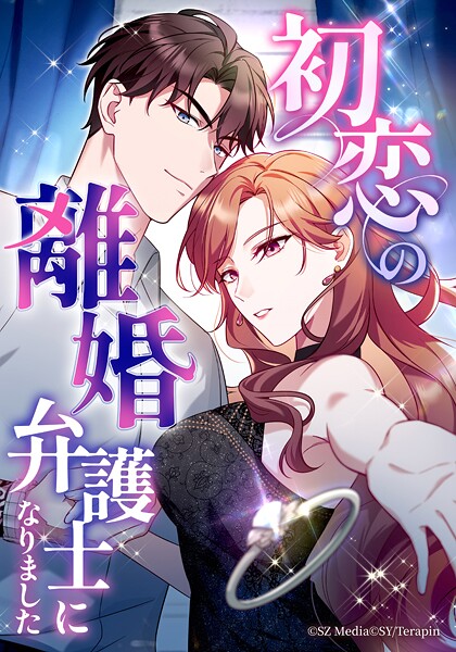 初恋の離婚弁護士になりました【タテヨミ】第42話