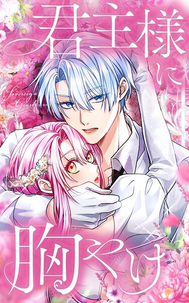 君主様に胸やけ 90話「食べる？」【タテヨミ】