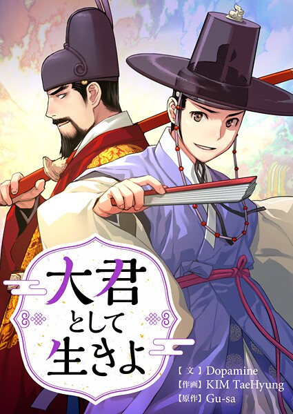 大君として生きよ 外伝3話