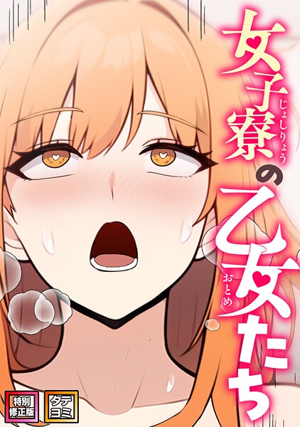 女子寮の乙女たち【特別修正版】【タテヨミ】（12）