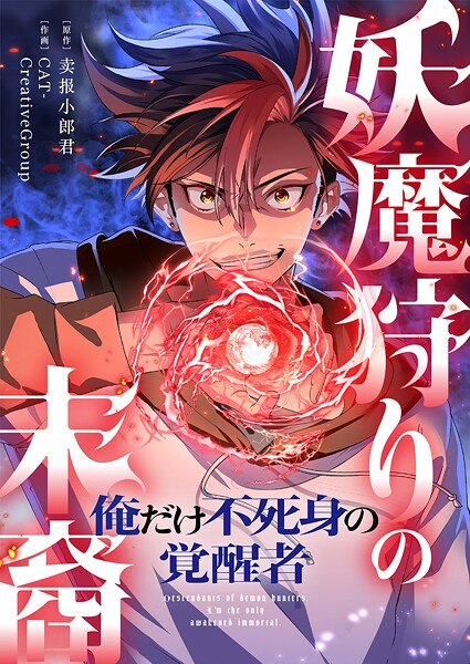 妖魔狩りの末裔-俺だけ不死身の覚醒者-【タテヨミ】38