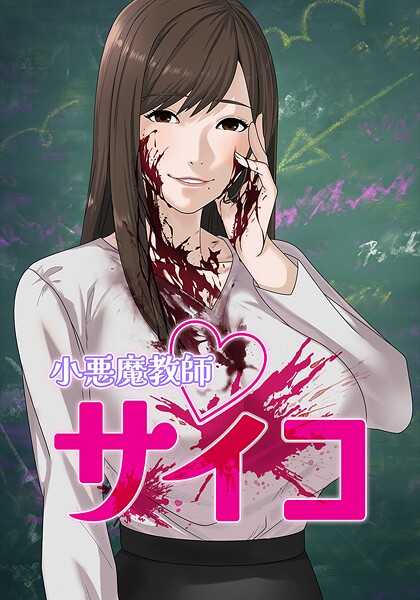 小悪魔教師サイコ 144話