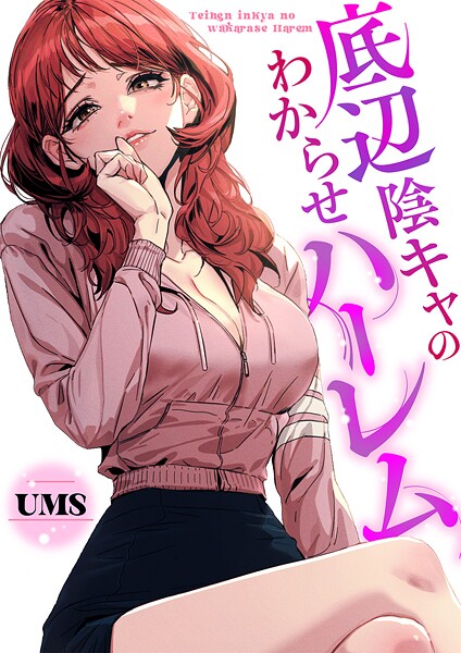 底辺陰キャのわからせハーレム【タテヨミ】24