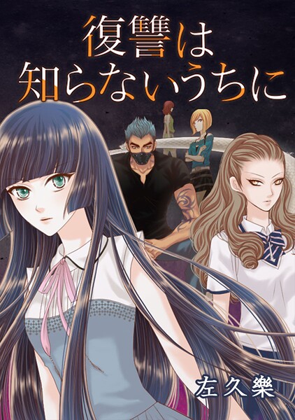 復讐は知らないうちに Chapter:05 Limbo -（403）Choice