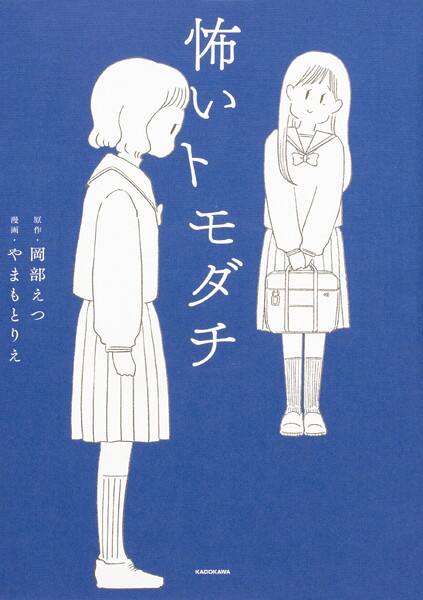 怖いトモダチ【タテスク】 Chapter8