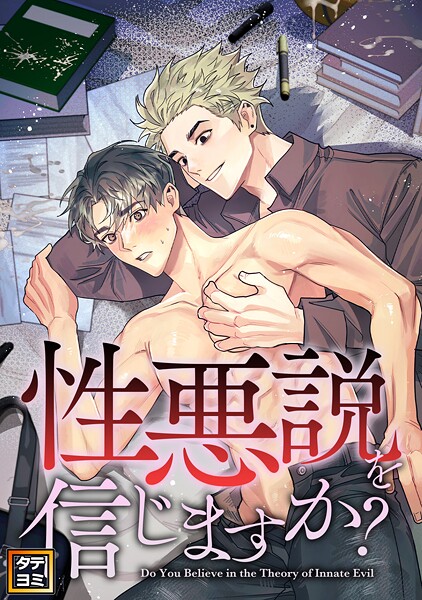 性悪説を信じますか【タテヨミ】（21）