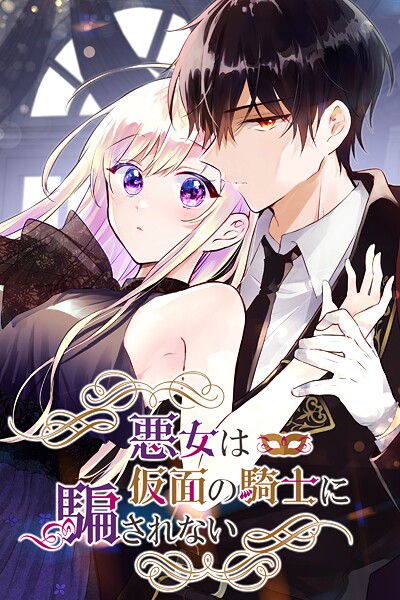 悪女は仮面の騎士に騙されない【タテヨミ】（83.5）