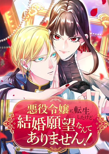悪役令嬢に転生したけど、結婚願望なんてありません！【タテヨミ】35話