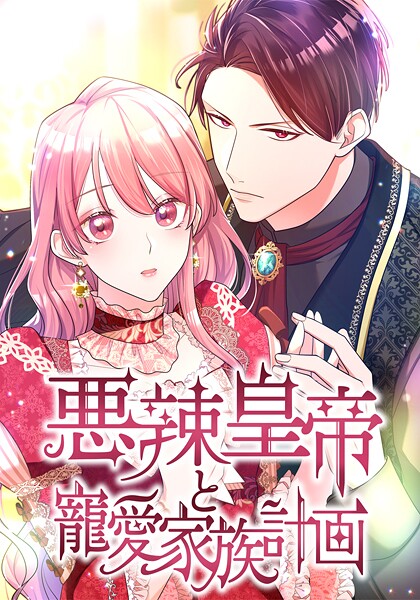 悪辣皇帝と寵愛家族計画（22） 第22話