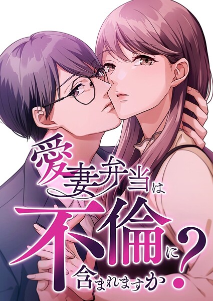 愛妻弁当は不倫に含まれますか？【タテヨミ】59話