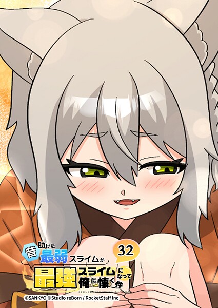 昔助けた最弱スライムが最強スライムになって俺に懐く件 32話 - 猫.族 -