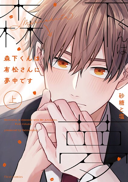 森下くんは有松さんに夢中です【タテスク】 Chapter11