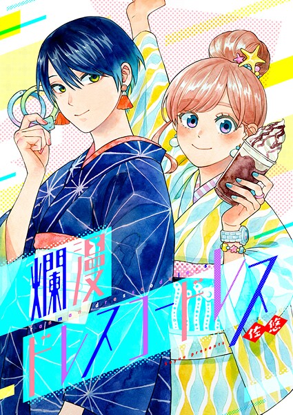 爛漫ドレスコードレス【タテヨミ】（54）