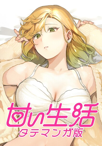 甘い生活 タテマンガ版【タテヨミ】 LIFE53 再会（2）