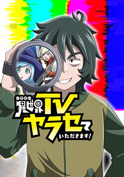 異世界TVヤラセていただきます！【タテヨミ】 第24話 逃走中？