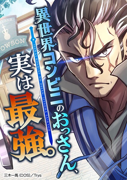 異世界コンビニのおっさん、実は最強。【タテヨミ】 第80話 試験結果