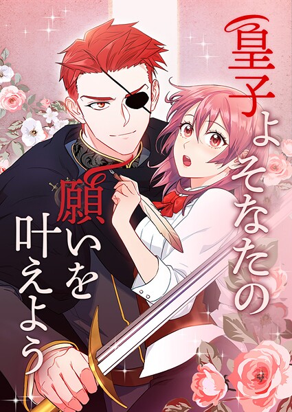 皇子よ そなたの願いを叶えよう 第70話